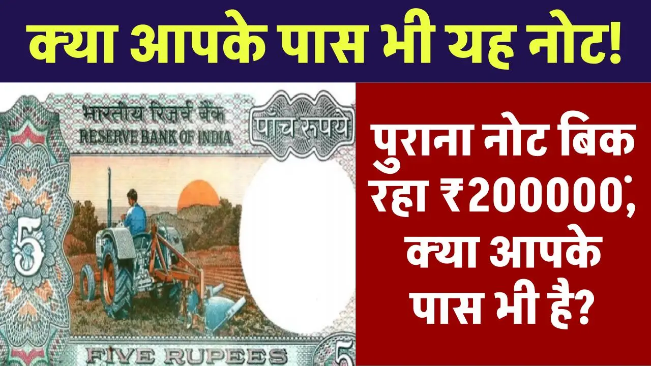 रातों-रात बन जाओगे लखपति! ट्रैक्टर चलाता किसान वाला ये ₹5 का पुराना नोट बिक रहा ₹200000 में, ऐसा मौका दोबारा नहीं मिलेगा