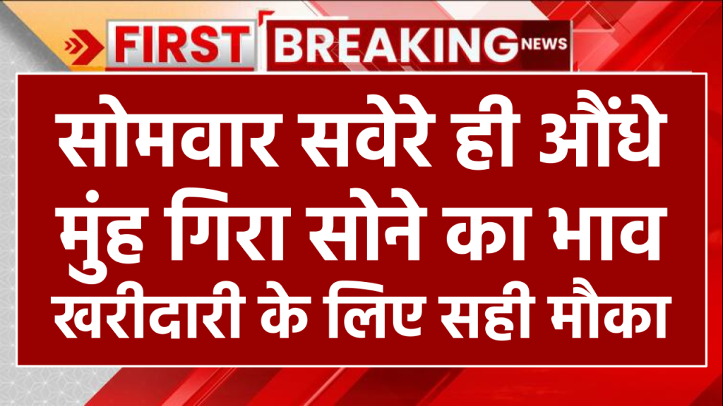 Sona Chandi Bhav: सोमवार सवेरे ही औंधे मुंह गिरा सोने का भाव, खरीदारी करने वालों के लिए सही मौका 