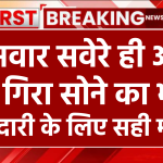 Sona Chandi Bhav: सोमवार सवेरे ही औंधे मुंह गिरा सोने का भाव, खरीदारी करने वालों के लिए सही मौका