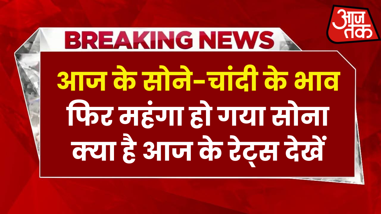 आज के सोने-चांदी के भाव: फिर महंगा हो गया सोना-चांदी, क्या है आज के रेट्स देखें