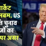 शेयर मार्केट हुआ बमबम, US राष्ट्रपति चुनाव के नतीजों का बाजार पर असर