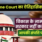 Supreme Court का ऐतिहासिक फैसला, अब सरकार नहीं कर सकेगी आपकी संपत्ति पर कब्ज़ा!