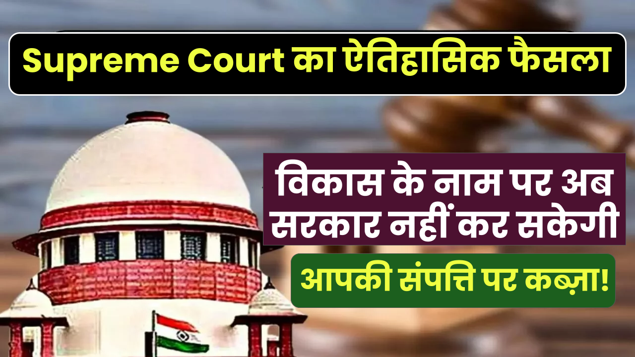 Supreme Court का ऐतिहासिक फैसला, अब सरकार नहीं कर सकेगी आपकी संपत्ति पर कब्ज़ा!