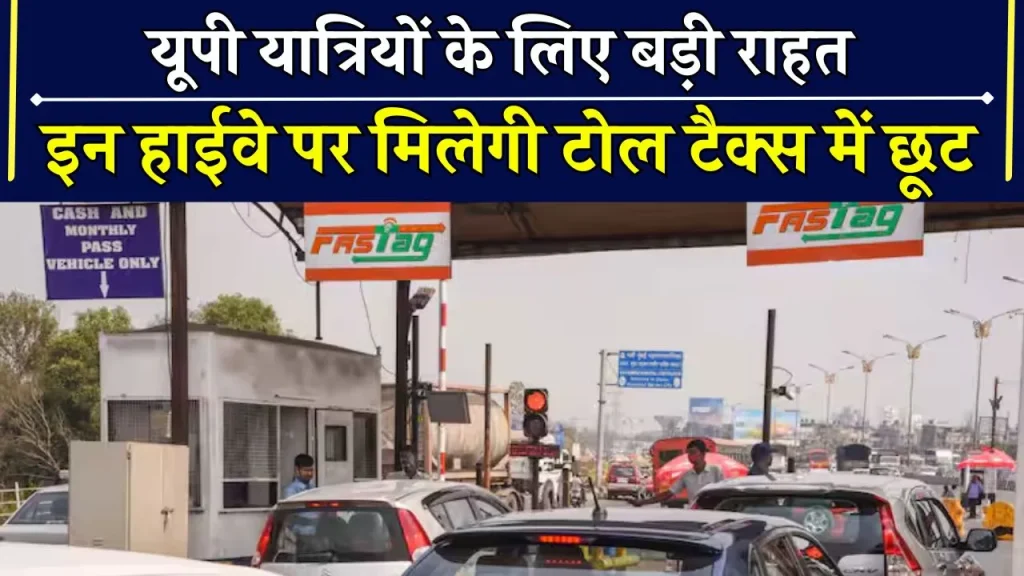 Free Toll: UP में टोल फ्री हुए ये हाईवे! नहीं देना एक भी पैसा टोल टैक्स,