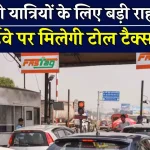 Free Toll: UP में टोल फ्री हुए ये हाईवे! नहीं देना एक भी पैसा टोल टैक्स,