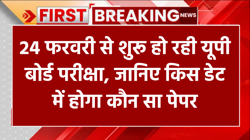 UP Board 10th Time Table 2025: 24 फरवरी से शुरू हो रही यूपी बोर्ड परीक्षा, जानिए किस डेट में होगा कौन सा पेपर!