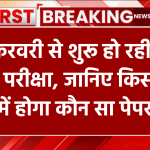 UP Board 10th Time Table 2025: 24 फरवरी से शुरू हो रही यूपी बोर्ड परीक्षा, जानिए किस डेट में होगा कौन सा पेपर!