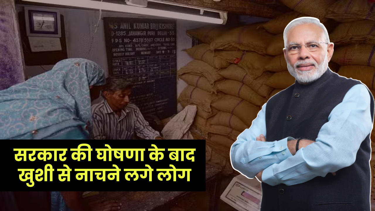 Ration Card Scheme: अब गेहूं-चना ही नहीं, 10 और चीजें मिलेंगी मुफ्त, सरकार की नई योजना से जनता खुश