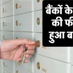 बदली बैंकों के लॉकर की फ़ीस - SBI, HDFC, ICICI, PNB के लॉकर चार्ज यहां जानें