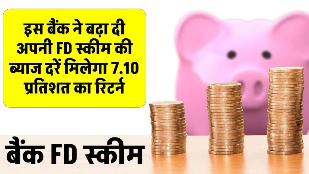 सरकारी बैंक की दो खास FD स्कीम, 300 दिन के टेन्योर पर मिलेगा 7.55% रिटर्न, 30 नवंबर तक उठायें लाभ, जानें डिटेल