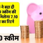 सरकारी बैंक की दो खास FD स्कीम, 300 दिन के टेन्योर पर मिलेगा 7.55% रिटर्न, 30 नवंबर तक उठायें लाभ, जानें डिटेल