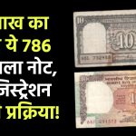 10 Rupee Note Sell: ₹40 लाख का बिकेगा ये 786 नंबर वाला नोट, रजिस्ट्रेशन की पूरी प्रक्रिया!