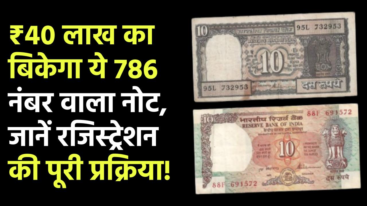 10 Rupee Note Sell: ₹40 लाख का बिकेगा ये 786 नंबर वाला नोट, रजिस्ट्रेशन की पूरी प्रक्रिया!