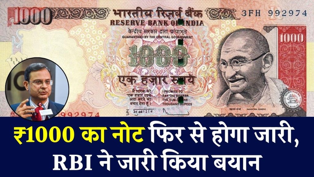 1000 Rupees Latest News: ₹1000 का नोट फिर से होगा जारी, RBI ने जारी किया बयान