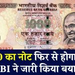 1000 Rupees Latest News: ₹1000 का नोट फिर से होगा जारी, RBI ने जारी किया बयान