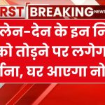 सावधान! अब अगर कैश में लेन-देन से जुड़े ये 11 नियम तोड़े, तो घर आएगा नोटिस, अभी देख लो