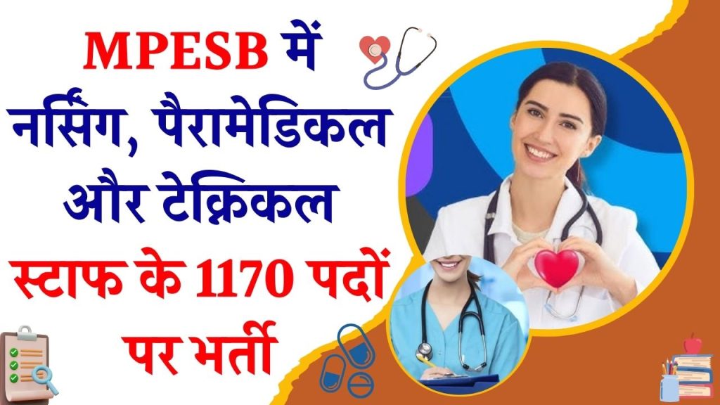 MPESB में 1170 पदों पर बंपर भर्ती! नर्सिंग, पैरामेडिकल और टेक्निकल स्टाफ के लिए सुनहरा मौका