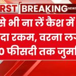 भूल से भी ना लें कैश में इससे ज्यादा रकम, वरना लगेगा 100 फीसदी तक जुर्माना, क्या है ये नियम समझ लो