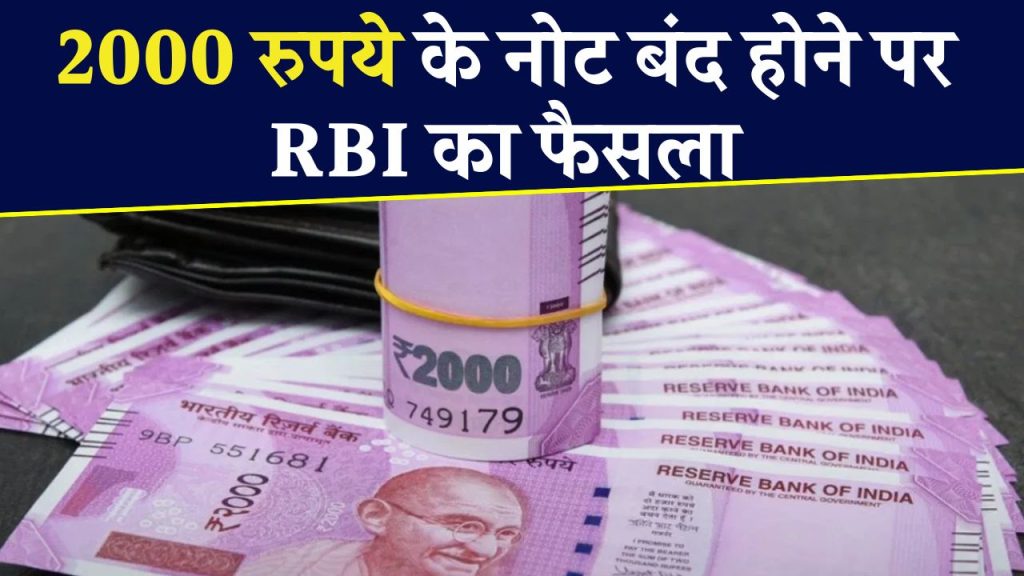 2000 Rupees Note Update: RBI ने किया ये खुलासा, दो हजार रुपये के नोटों पर आया बड़ा अपडेट