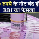 2000 Rupees Note Update: RBI ने किया ये खुलासा, दो हजार रुपये के नोटों पर आया बड़ा अपडेट