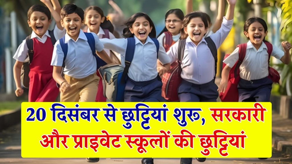 Winter School Holidays: 20 दिसंबर से छुट्टियां शुरू, सरकारी और प्राइवेट स्कूलों की 24 दिनों की छुट्टियां घोषित