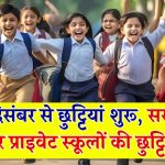 Winter School Holidays: 20 दिसंबर से छुट्टियां शुरू, सरकारी और प्राइवेट स्कूलों की 24 दिनों की छुट्टियां घोषित