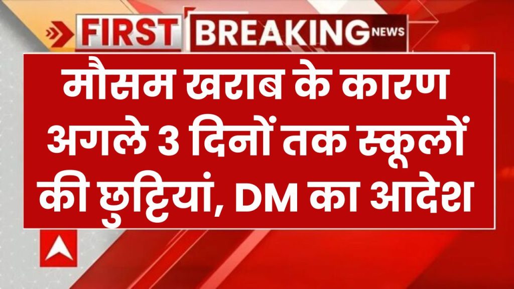 School Holidays: बच्चों के लिए खुशखबरी! अगले 3 दिन तक स्कूलों में छुट्टी की घोषणा, अभी आया DM का आया आदेश