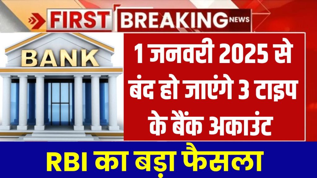 Bank News: 1 जनवरी 2025 से बंद हो जाएंगे 3 टाइप के बैंक अकाउंट, क्या आपका खाता भी ये वाला है ?