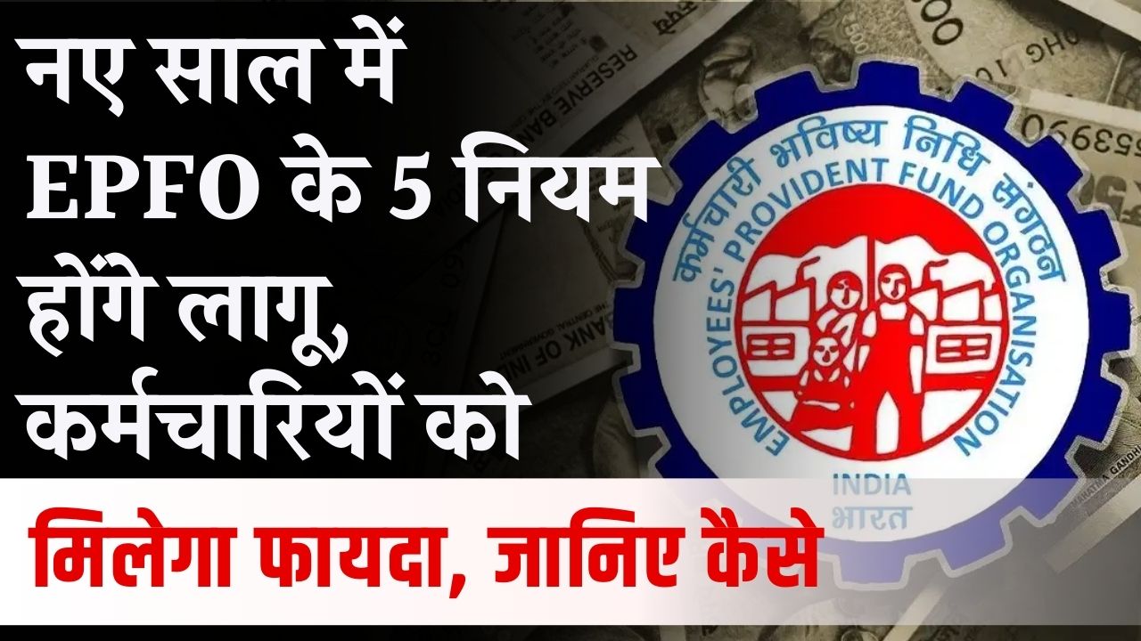 EPFO के 5 नए नियम नए साल में होंगे लागू, कर्मचारियों को होंगे बड़े फायदे! जान लो अभी