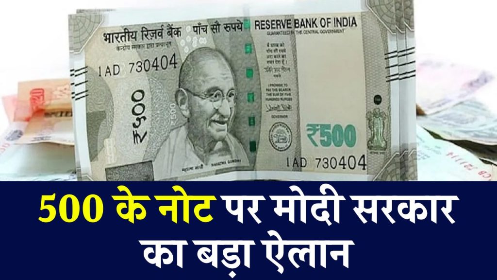 फिर शुरु होंगे 500 के नोट? जानें मोदी सरकार का क्या है प्लान, ये रही पूरी डिटेल