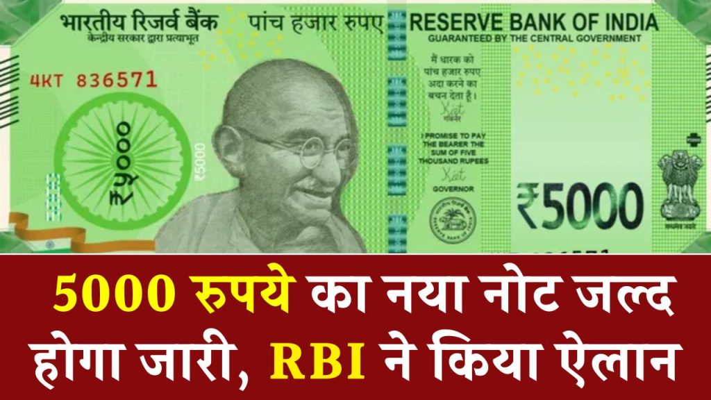 5000 New Note: पांच हजार रुपये का नया नोट होने वाला जारी; RBI ने दी ये जानकारी