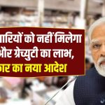 7th Pay Commission : इन कर्मचारियों को नहीं मिलेगा पेंशन और ग्रेच्युटी का लाभ, सरकार के आदेश जारी