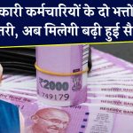 7th Pay Commission: इन सरकारी कर्मचारियों के दो भत्तों में हुई बढ़ोत्तरी, अब मिलेगी बढ़ी हुई सैलरी, जानें डिटेल