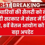 8th Pay Commission: कर्मचारियों की सैलरी को लेकर मोदी सरकार ने संसद में दिया जवाब, 8वें वेतन आयोग को लेकर बड़ा अपडेट