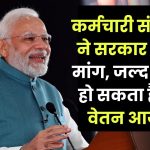 8th Pay Commission: कर्मचारी संगठनों ने सरकार से की मांग, जल्द गठित हो सकता है 8वां वेतन आयोग