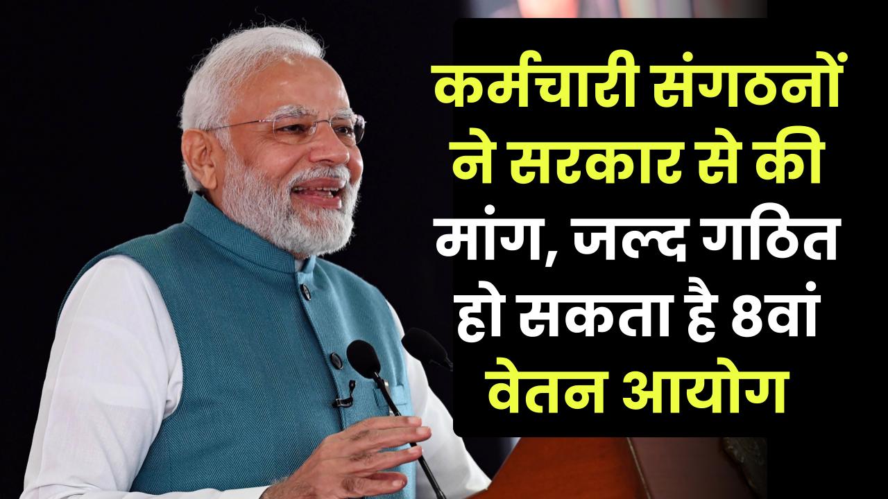 8th Pay Commission: कर्मचारी संगठनों ने सरकार से की मांग, जल्द गठित हो सकता है 8वां वेतन आयोग