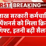 Salary Hike: 9 लाख सरकारी कर्मचारियों और पेंशनर्स को मिला क्रिसमस गिफ्ट, इतनी बढ़ी सैलरी