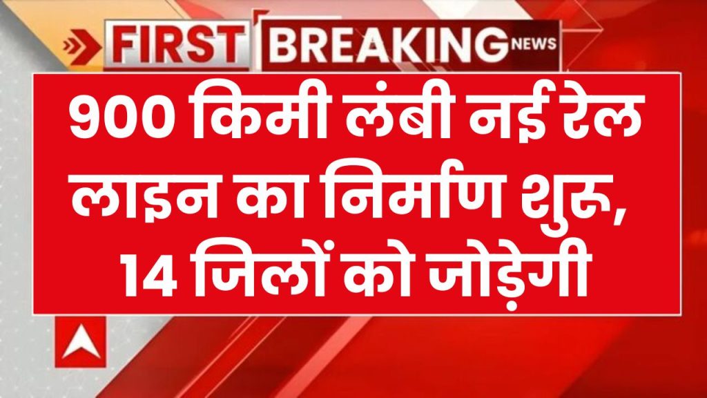 इन 14 जिलों से होते हुए निकलेगी 900 किमी लंबी नई रेल लाइन, होंगें 64 स्टेशन, जमीनों के मिलेंगे करोड़ों