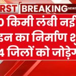 इन 14 जिलों से होते हुए निकलेगी 900 किमी लंबी नई रेल लाइन, होंगें 64 स्टेशन, जमीनों के मिलेंगे करोड़ों