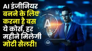 AI इंजीनियर बनने के लिए करना है बस ये कोर्स, मिलती है इतनी मोटी सैलरी की मौज में कटेगी जिंदगी