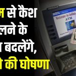 ATM Cash Withdrawal Rules: एटीएम से कैश निकालने के नियम बदलेंगे, RBI ने की घोषणा