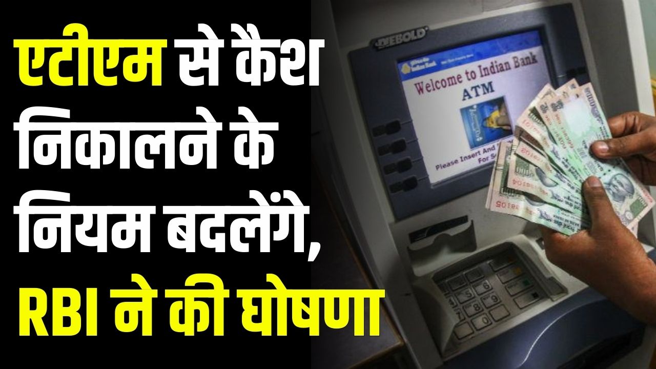 ATM Cash Withdrawal Rules: एटीएम से कैश निकालने के नियम बदलेंगे, RBI ने की घोषणा