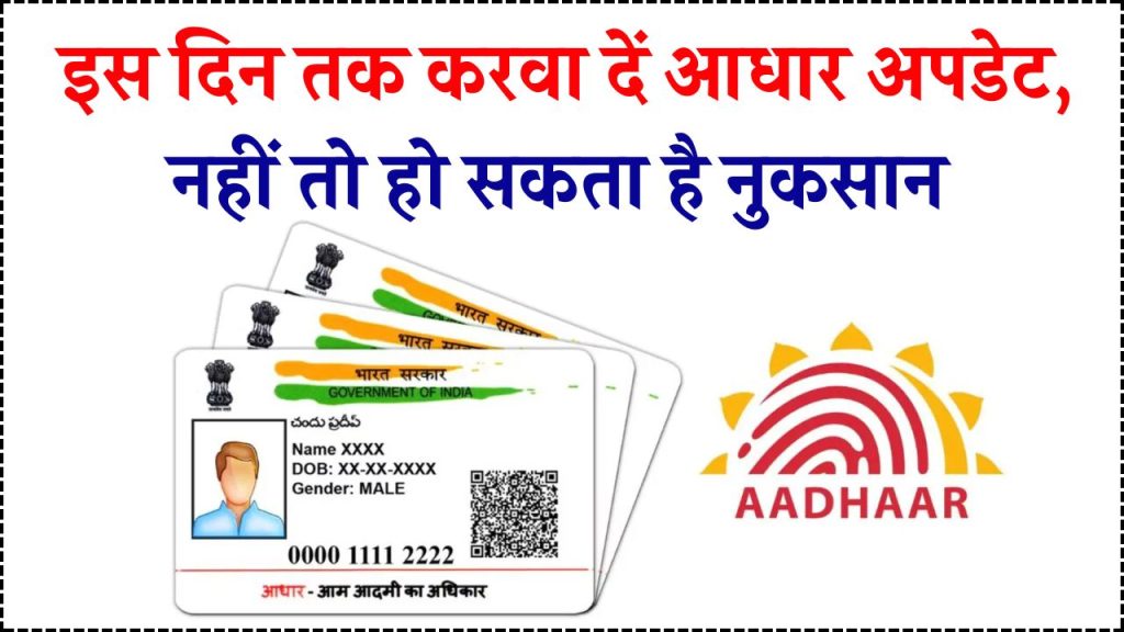 Aadhaar Card Update: अभी तक नहीं कराया है अपना आधार अपडेट, इस दिन तक है आखिरी मौका