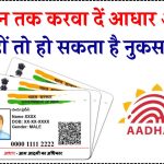 Aadhaar Card Update: अभी तक नहीं कराया है अपना आधार अपडेट, इस दिन तक है आखिरी मौका