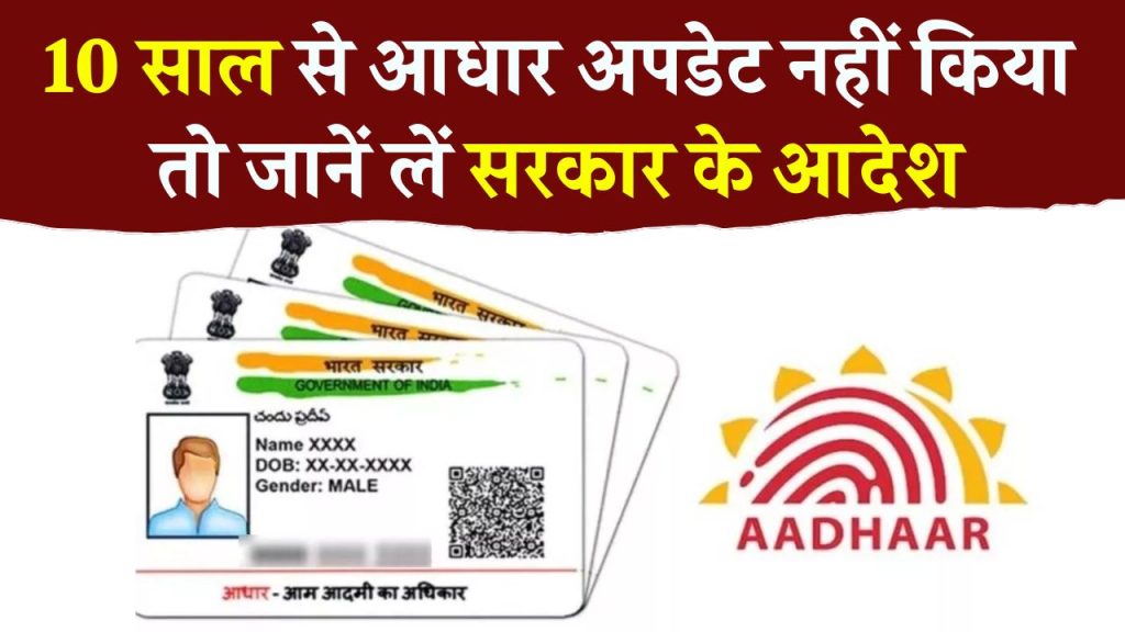 Aadhaar Card: 10 साल से आधार में नहीं बदला पता? तुरंत करें ये काम सरकार ने दिया है आदेश