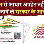 Aadhaar Card: 10 साल से आधार में नहीं बदला पता? तुरंत करें ये काम सरकार ने दिया है आदेश