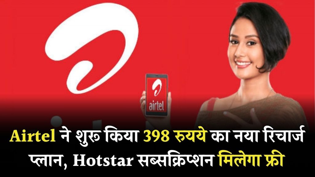 Airtel ने शुरू किया 398 रुयये का नया रिचार्ज प्लान, Hotstar सब्सक्रिप्शन मिलेगा फ्री, चेक करें फायदे