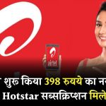 Airtel ने शुरू किया 398 रुयये का नया रिचार्ज प्लान, Hotstar सब्सक्रिप्शन मिलेगा फ्री, चेक करें फायदे