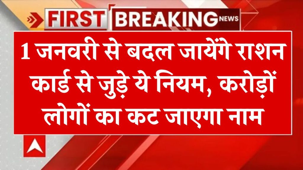 1 जनवरी से बदल रहे राशन कार्ड से जुड़े ये नियम, करोड़ों लोगों का कट जाएगा नाम, देख लो