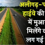 Aligarh-Palwal Highway की जमीन में मुआवजे के मिलेंगे करोड़ों, लग गई लॉटरी